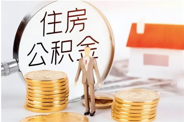 徐州离职可以取出全部公积金吗（离职可以取公积金的钱吗）