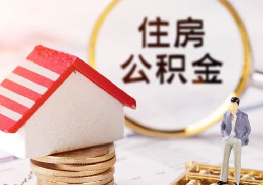 徐州离职可以取公积金（离职可以取住房公积金）