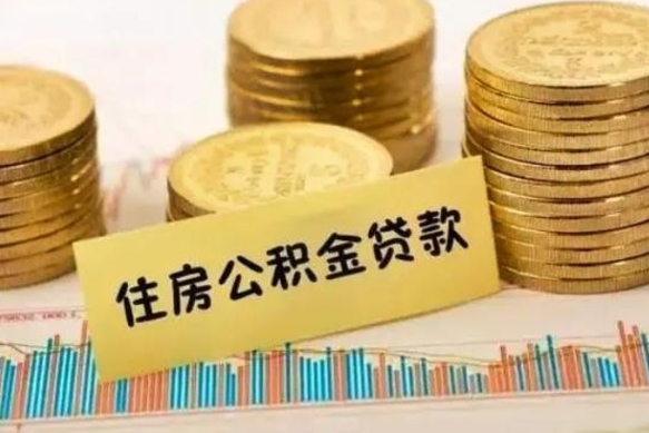 徐州离职后取公积金需要哪些手续（离职后取公积金需要什么）